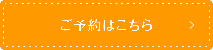 ご予約はこちら
