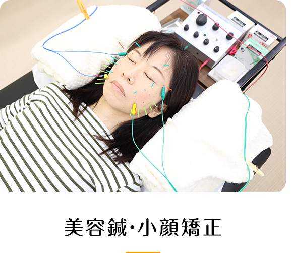 美容鍼・小顔矯正